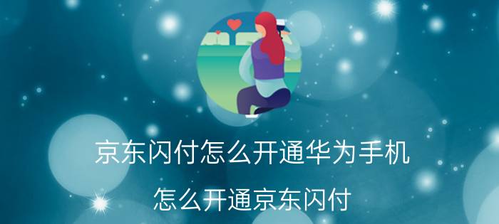 京东闪付怎么开通华为手机 怎么开通京东闪付？